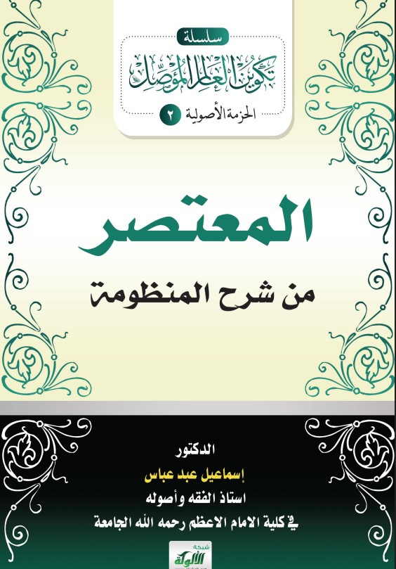 المعتصر من شرح المنظومة (PDF)