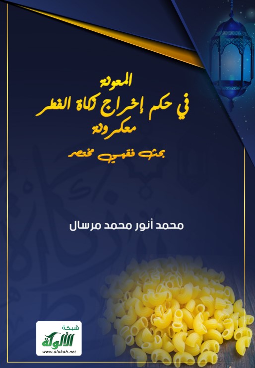 المعونة في حكم إخراج زكاة الفطر معكرونة: بحث فقهي مختصر (PDF)