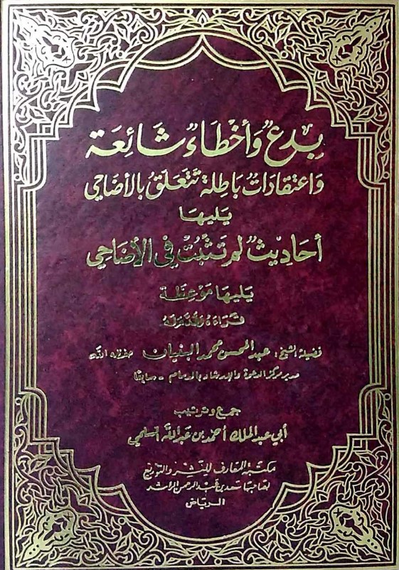 بدع وأخطاء شائعة واعتقادات باطلة تتعلق بالأضاحي يليها أحاديث لم تثبت في الأضاحي، يليها موعظة (PDF)