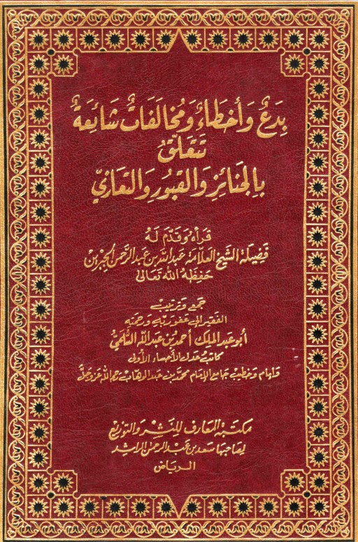 بدع وأخطاء ومخالفات شائعة تتعلق بالجنائز والقبور والتعازي (PDF) مجلد