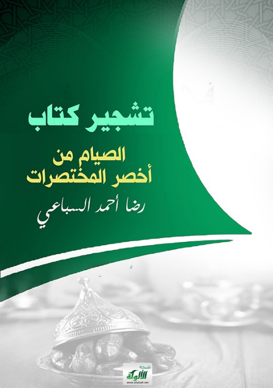تشجير كتاب الصيام من أخصر المختصرات (PDF)