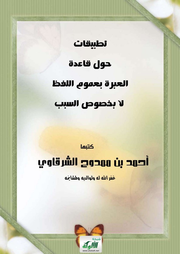 تطبيقات حول قاعدة العبرة بعموم اللفظ لا بخصوص السبب (PDF)