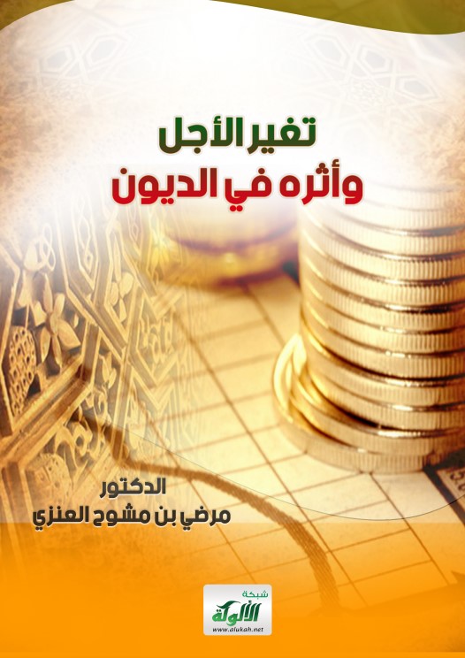 تغير الأجل وأثره في الديون (PDF)