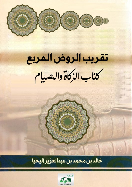 تقريب الروض المربع: كتاب الزكاة والصيام (PDF)
