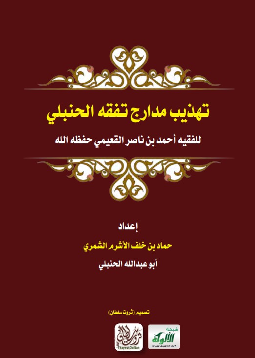 تهذيب مدارج تفقه الحنبلي للفقيه أحمد بن ناصر القعيمي حفظه الله (PDF)