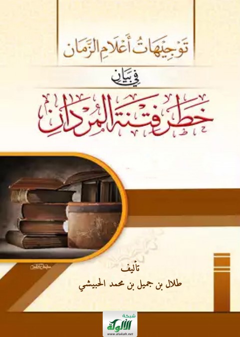 توجيهات أعلام الزمان في بيان خطر فتنة المردان (PDF)