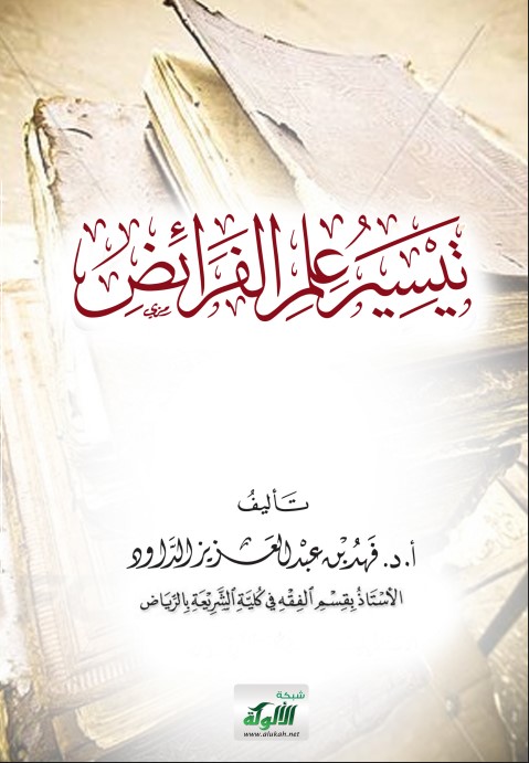 تيسير علم الفرائض (PDF)