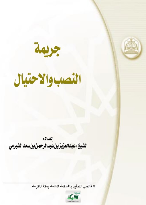 جريمة النصب والاحتيال (PDF)