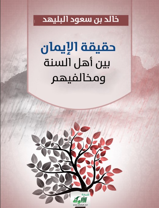 حقيقة الإيمان بين أهل السنة ومخالفيهم (PDF)