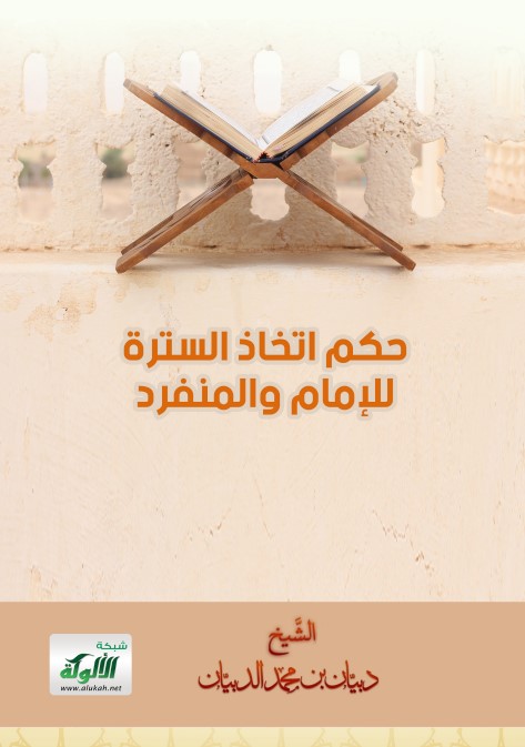 حكم اتخاذ السترة للإمام والمنفرد (PDF)