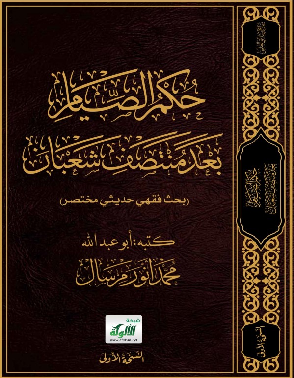 حكم الصيام بعد منتصف شعبان: بحث فقهي حديثي مختصر (PDF)