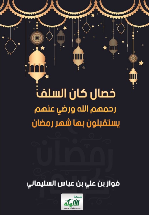 خصال كان السلف رحمهم الله ورضي عنهم يستقبلون بها شهر رمضان (PDF)