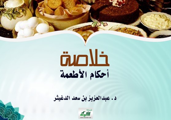 خلاصة أحكام الأطعمة (PDF)