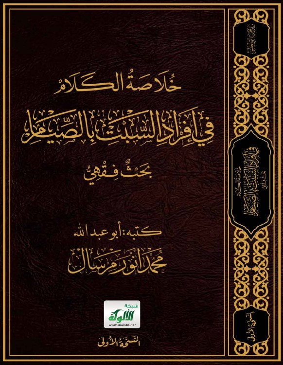 خلاصة الكلام في إفراد السبت بالصيام: بحث فقهي (PDF)