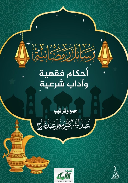 رسائل رمضانية: أحكام فقهية وآداب شرعية (PDF)