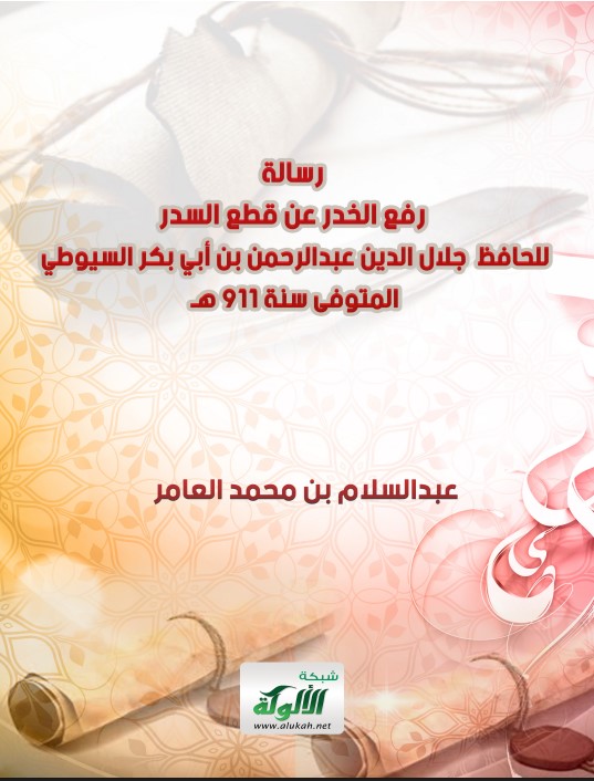 رسالة رفع الخدر عن قطع السدر للحافظ جلال الدين عبدالرحمن بن أبي بكر السيوطي المتوفى سنة 911 هـ (PDF)