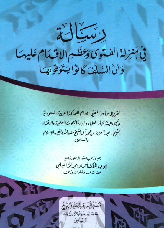 رسالة في منزلة الفتوى وعظم الإقدام عليها وأن السلف كانوا يتوقونها (PDF)