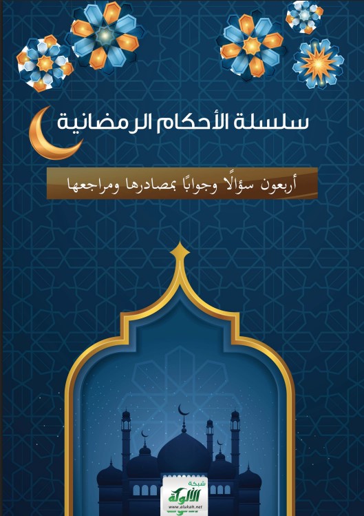 سلسة الأحكام الرمضانية: أربعون سؤالا وجوابا بمصادرها ومراجعها (PDF)