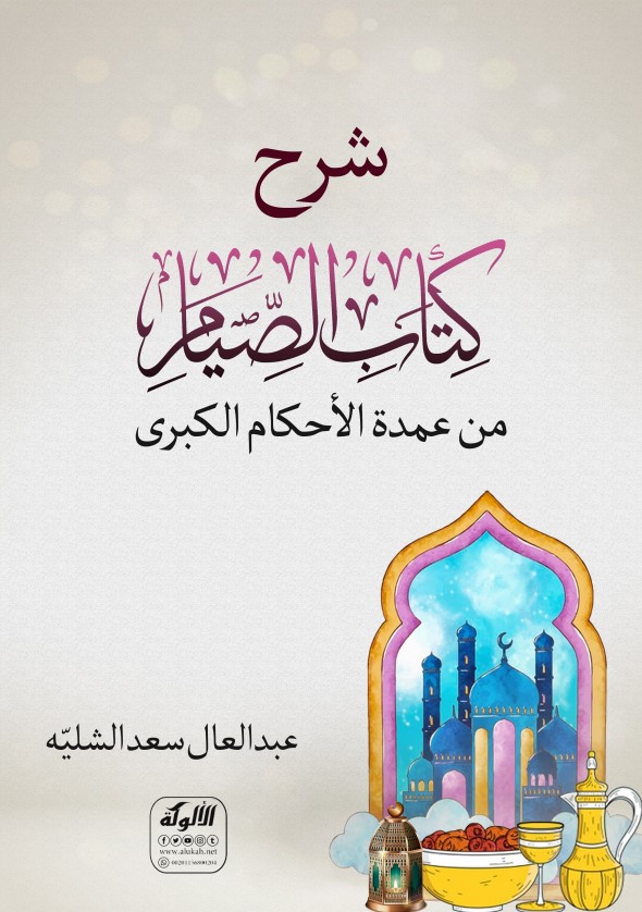 شرح كتاب الصيام من عمدة الأحكام الكبرى (PDF)