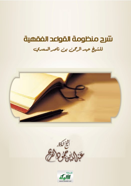 شرح منظومة القواعد الفقهية للشيخ عبد الرحمن بن ناصر السعدي (PDF)