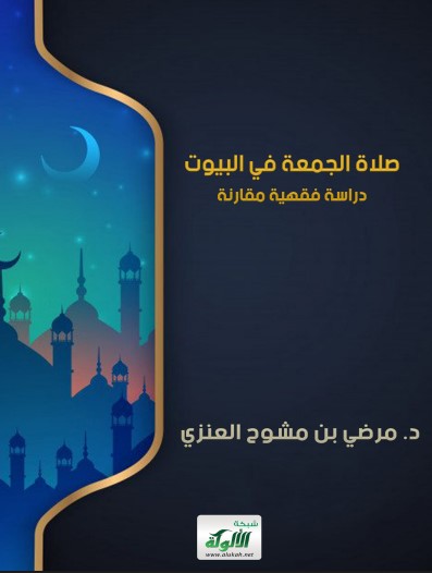صلاة الجمعة في البيوت: دراسة فقهية مقارنة (PDF)
