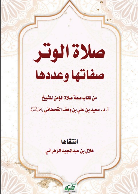 صلاة الوتر: صفاتها وعددها من كتاب صفة صلاة المؤمن للشيخ بن وهف القحطاني (PDF)