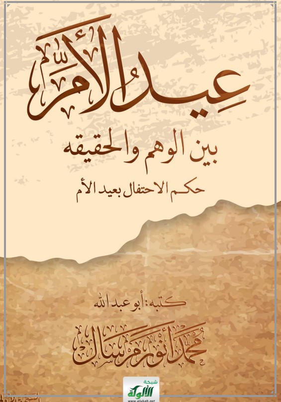 عيد الأم بين الوهم والحقيقة: حكم الاحتفال بعيد الأم (PDF)