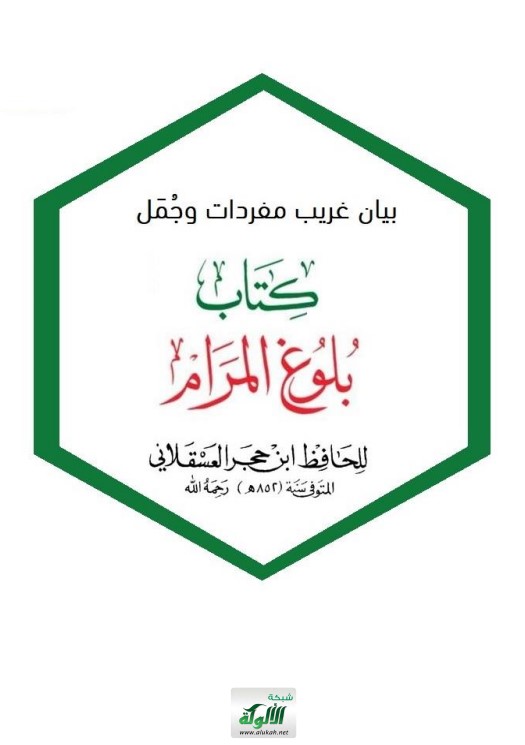غريب بلوغ المرام للحافظ ابن حجر العسقلاني رحمه الله (PDF)
