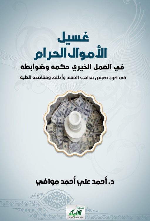 غسيل الأموال الحرام في العمل الخيري حكمه وضوابطه