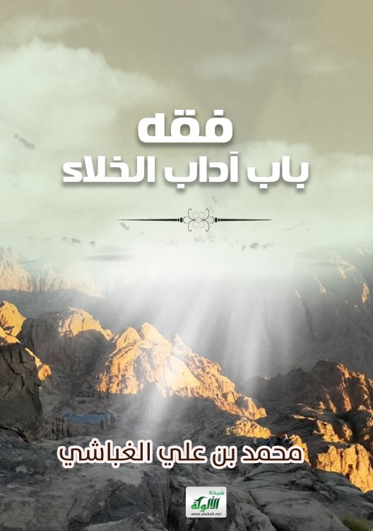 فقه باب آداب الخلاء (PDF)