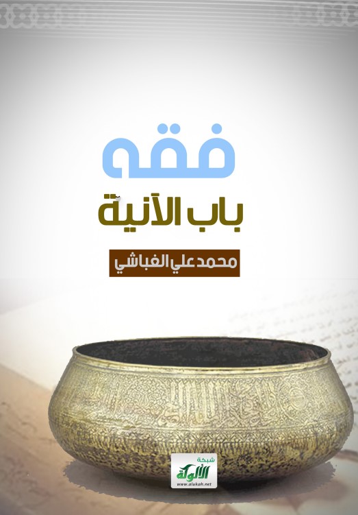 فقه باب الآنية (PDF)