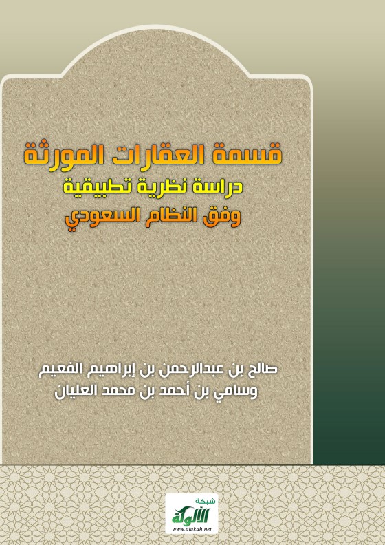قسمة العقارات المورثة: دراسة نظرية تطبيقية وفق النظام السعودي (PDF)