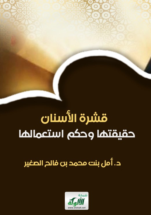 قشرة الأسنان: حقيقتها وحكم استعمالها (PDF)