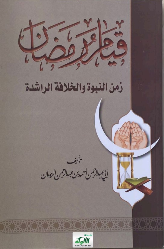 قيام رمضان زمن النبوة والخلافة الراشدة (PDF)