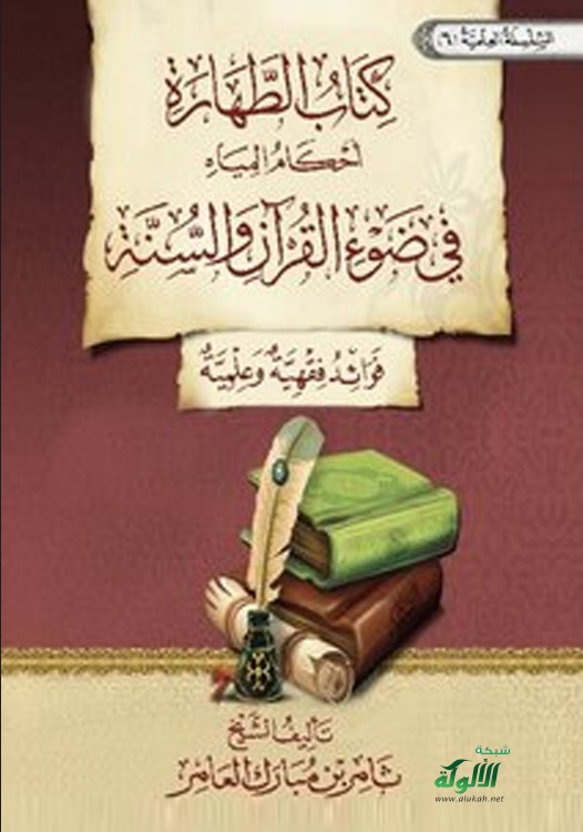 كتاب الطهارة (أحكام المياه) في ضوء القرآن والسنة: فوائد فقهية وعلمية (PDF)