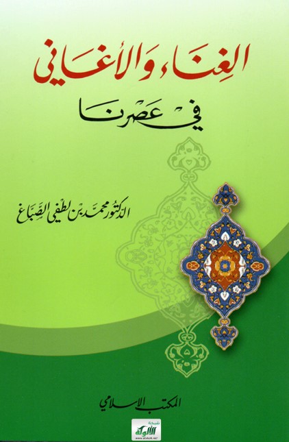 كتاب الغناء والأغاني في عصرنا (PDF)