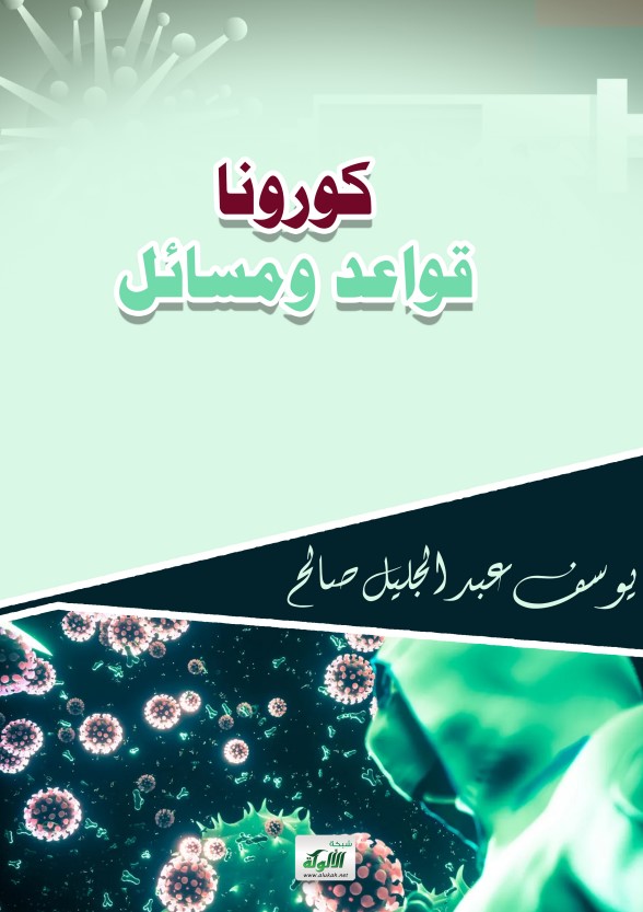كورونا: قواعد ومسائل (PDF)
