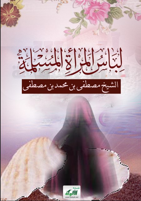 لباس المرأة المسلمة (PDF)