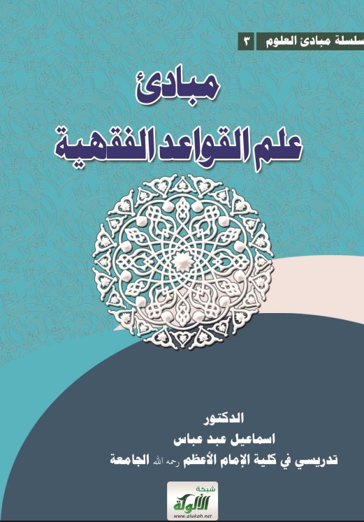 مبادئ علم القواعد الفقهية (PDF)