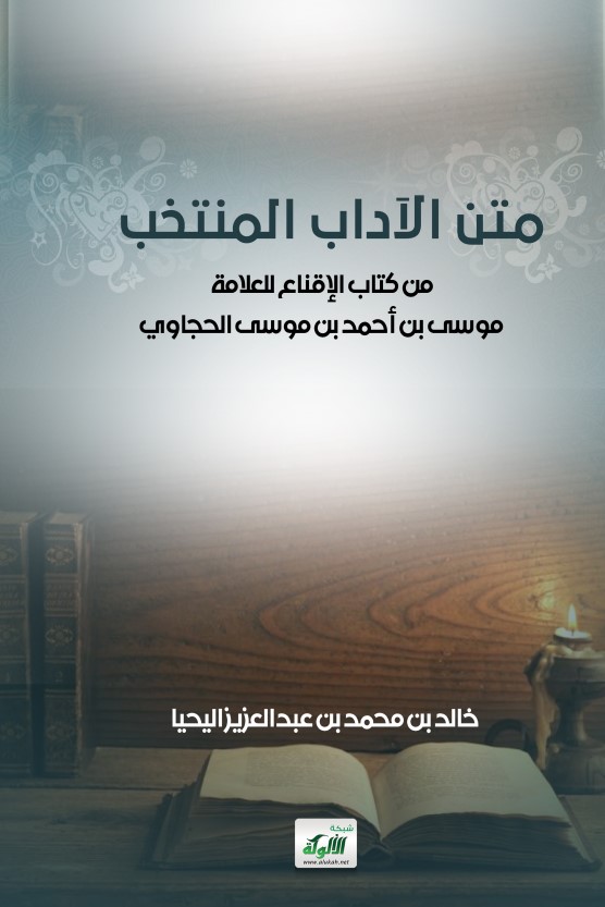 متن الآداب المنتخب من كتاب الإقناع للعلامة موسى بن أحمد بن موسى الحجاوي (PDF)