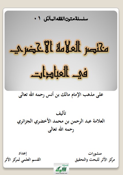 مختصر العلامة الأخضري في العبادات على مذهب الإمام مالك  (PDF)
