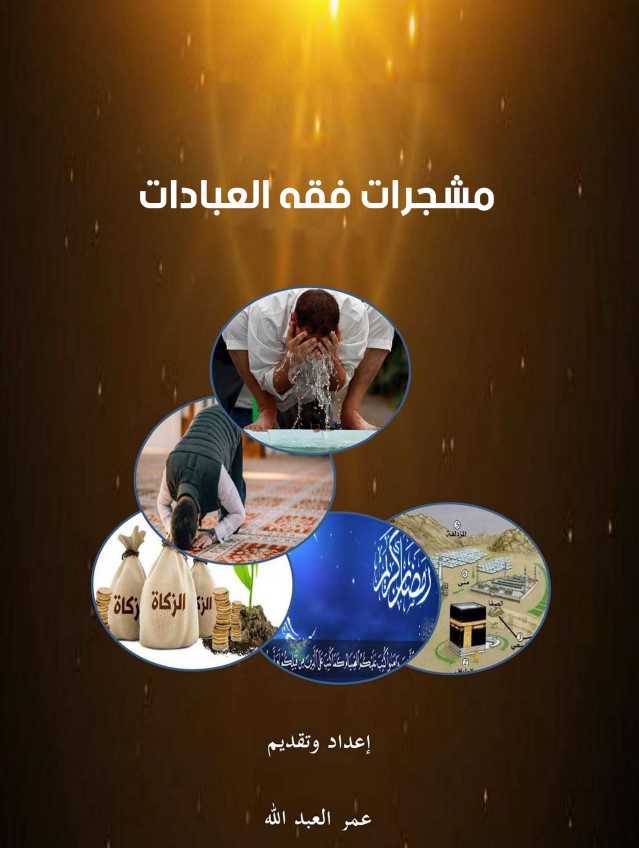 مشجرات فقه العبادات (PDF)