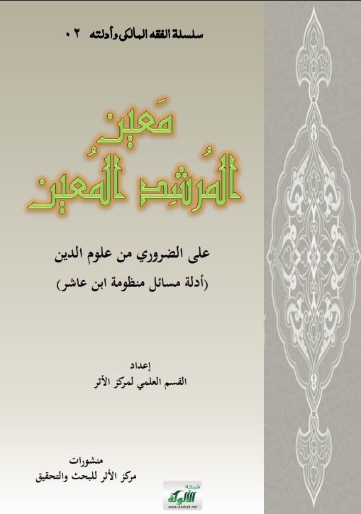 معين المرشد المعين على الضروري من علوم الدين (أدلة مسائل منظومة ابن عاشر) (PDF)