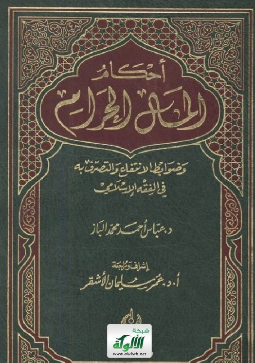 ملخص أحكام المال الحرام (PDF)