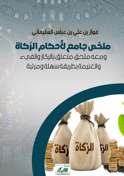 ملخص جامع لأحكام الزكاة ومعه ملحق متعلق بالركاز والفيء والغنيمة بطريقة سهلة ومرتبة (PDF)