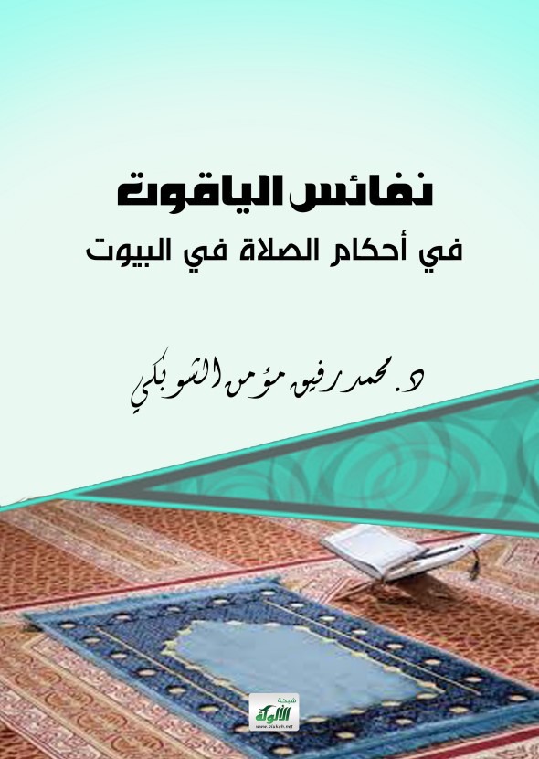 نفائس الياقوت في أحكام الصلاة في البيوت (PDF)
