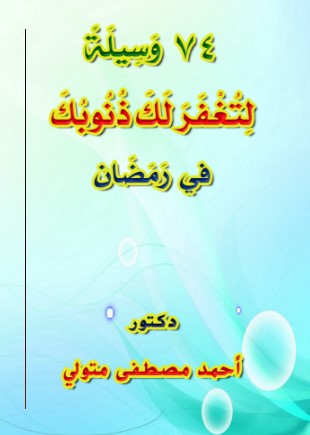 74 وسيلة لتغفر لك ذنوبك في رمضان