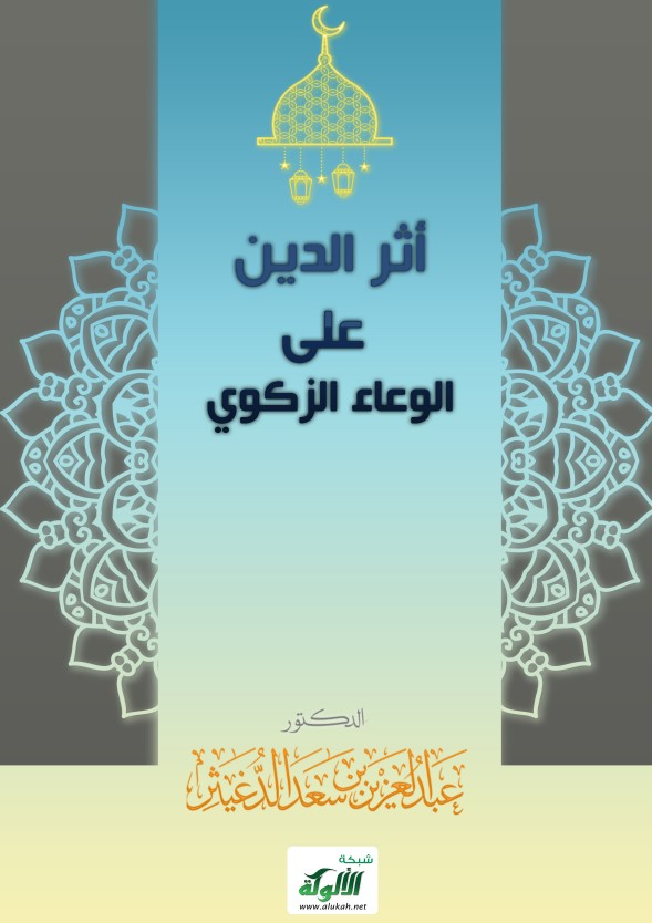 أثر الدين على الوعاء الزكوي (PDF)