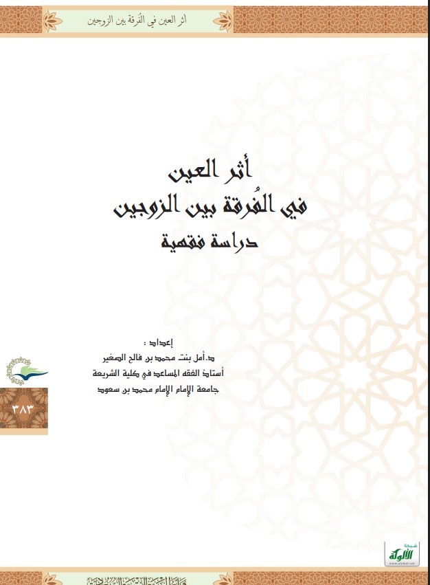 أثر العين في الفرقة بين الزوجين (PDF)