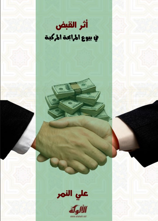 أثر القبض في بيوع المرابحة المركبة (PDF)